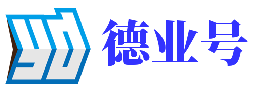 德业号